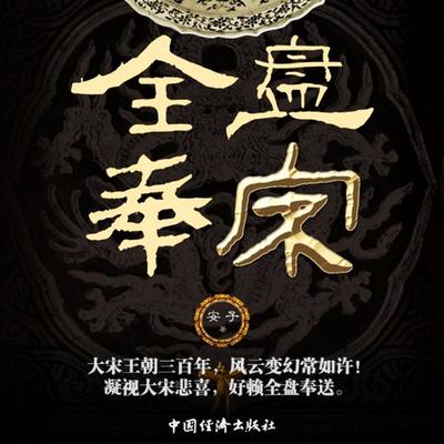 全盘奉宋 - 安子, Audio, 4069828019812