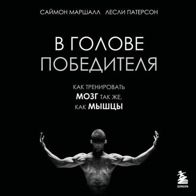 V golove pobeditelya. Kak trenirovat mozg tak zhe, kak myshtsy - Simon Marshall,Leslie Paterson, Audio, 9785042284007