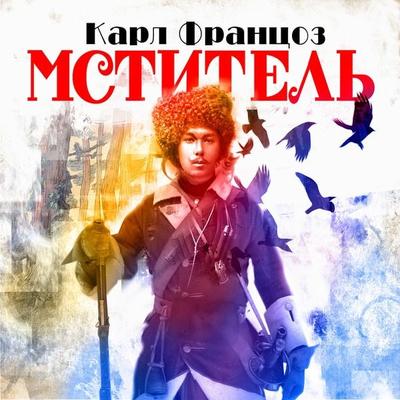 Mstitel - Karl Emil Franzos, Audio, 4099995190991