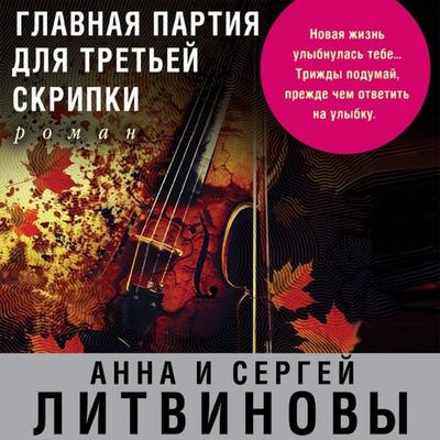 Glavnaya partiya dlya tretey skripki - Sergey Litvinov,Anna Litvinova, Audio, 9785041493363