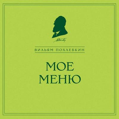 Moe menyu - Vilyam Pohlebkin, Audio, 9785041893590
