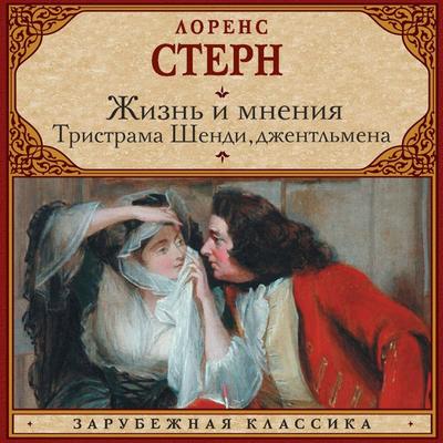 Zhizn' i mneniya Tristrama Shendi, dzhentlmena - Laurence Sterne, Audio, 9785171814083