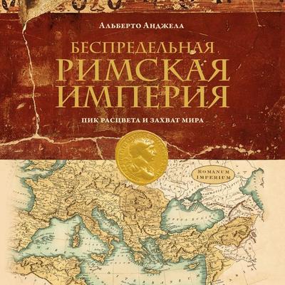 Bespredelnaya Rimskaya Imperiya: pik rastsveta i zahvat mira - Alberto Angela, Audio, 9785389318144