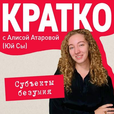KRATKO: Subekty bezumiya - Yuy Sy, Audio, 9785042245077