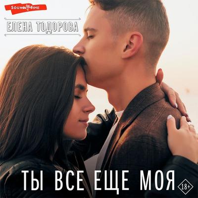 Ty vse eshche moya - Elena Todorova, Audio, 9785171434243