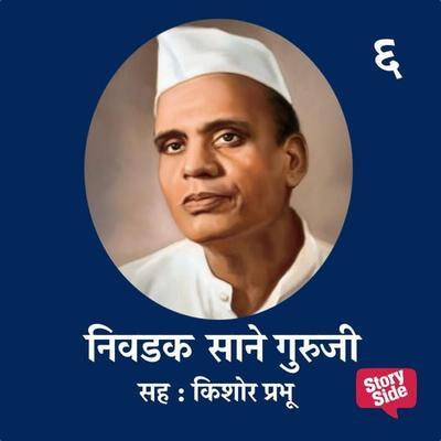 Nivadak Sane Guruji Bhag 6 : Patravaddmay - Sane Guruji,R.G Jadhav, Audio, 9780430014501