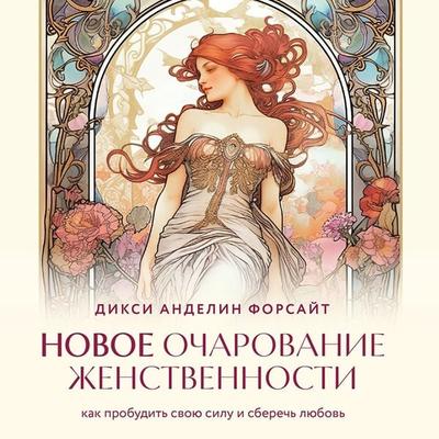 Novoe ocharovanie zhenstvennosti. Kak probudit svoyu silu i sberech lyubov - Diksi Andelin Forsayt, Audio, 9785041914844