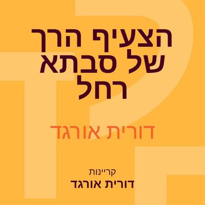 הצעיף הרך של סבתא רחל - דורית אורגד, Audio, 9789180286152