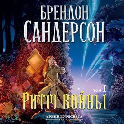 The Stormlight Atchive. Book 4. Rhythm of War. book1 - Brandon Sanderson, Audio, 9785389230835