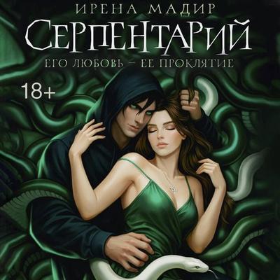 Serpentariy - Irena Madir, Audio, 9785171893729