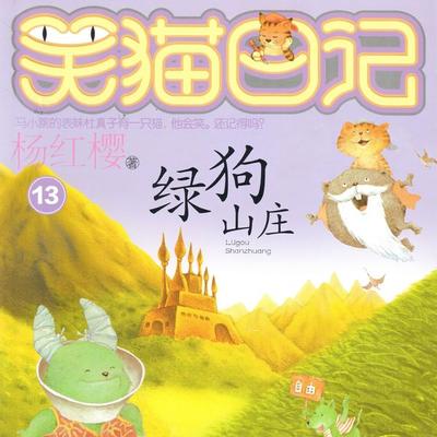 绿狗山庄 - 杨红樱, Audio, 9789152188415