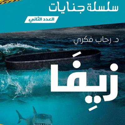 Ziva - رحاب فكرى, Audio, 9798901080078
