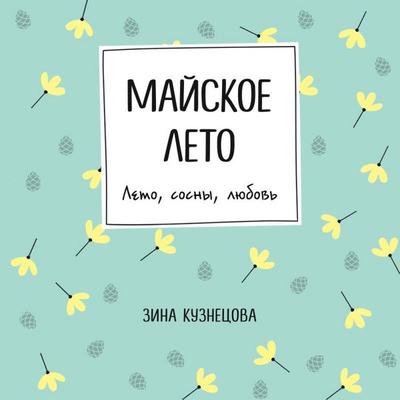 Mayskoe leto - Zina Kuznetsova, Audio, 9785041726331