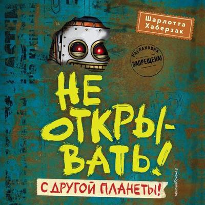 Ne otkryvat'! S drugoy planety! - Charlotte Habersack, Audio, 9785041770600