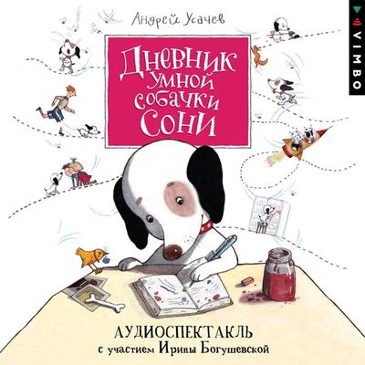 Dnevnik umnoj sobachki Soni - Andrej Usachev, Audio, 4066339882867