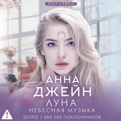 Nebesnaya muzyka. Luna - Anna Jane, Audio, 9785171893965