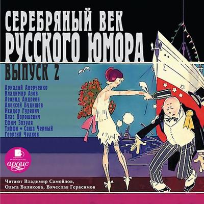 Serebryanyj vek russkogo yumora. Vypusk 2 - Arkadij Averchenko,Leonid Andreev,Vlas Doroshevich,Sasha Chernyj, Audio, 4064066550257