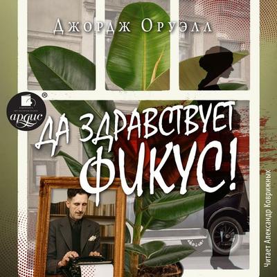 Da zdravstvuet fikus! - Aleksandr Kovrizhnyh, Audio, 4069829310659