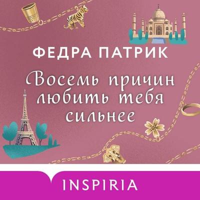 Vosem prichin lyubit' tebya silnee - Fedra Patrick, Audio, 9785041884055