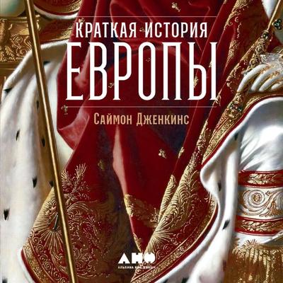 A Short History of Europe: From Pericles to Putin - Simon Jenkins, Audio, 9785001396680