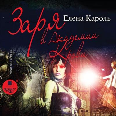 Zarya v Akademii Krovi - Elena Karol'; Audio, 4064066555634