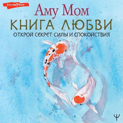 Kniga Lyubvi. Otkroy sekret Sily i Spokoystviya - Amu Mom, Audio, 9785171675752