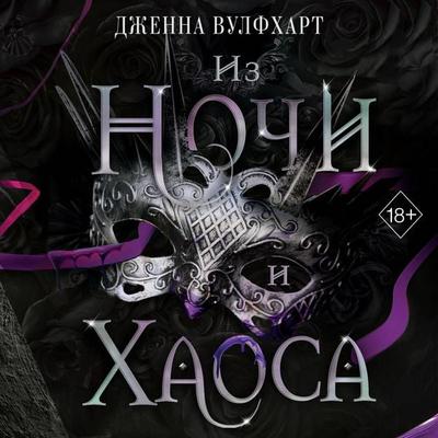 Iz Nochi i Haosa - Jenna Wolfhart, Audio, 9785042061141