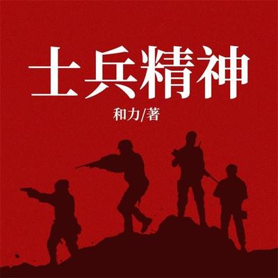 士兵精神 - 和力, Audio, 4069828646384