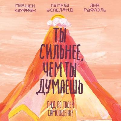 Ty sil'nee; chem ty dumaesh'. Gid po tvoey samoocenke - Gershen Kaufman,Lev Rafael';Pamela Espeland, Audio, 4066338559401