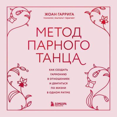 Metod parnogo tantsa. Kak sozdat garmoniyu v lyubovnyh otnosheniyah, chtoby dvigatsya po zhizni v odnom ritme - Joan Garriga, Audio, 9785042307690
