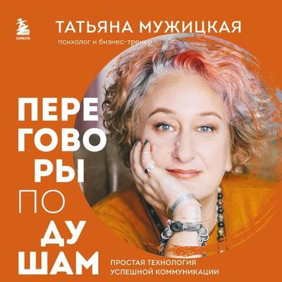 Peregovory po dusham. Prostaya tehnologiya uspeshnoy kommunikatsii - Tatyana Muzhitskaya, Audio, 9785041934538