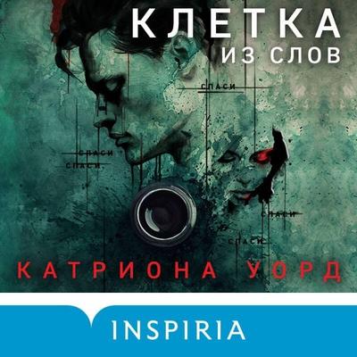 Kletka iz slov - Catriona Ward, Audio, 9785042026980