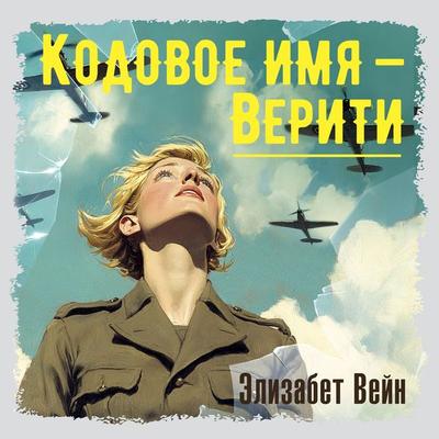 Kodovoe imya — Veriti - Elizabeth Wayne, Audio, 9785389289819