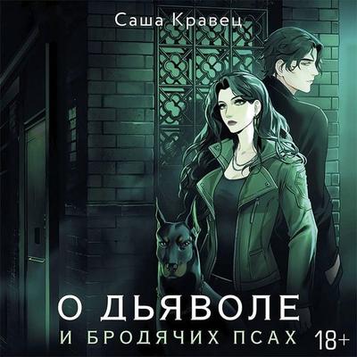 O d'yavole i brodyachih psah - Sasha Kravets, Audio, 9785171438685