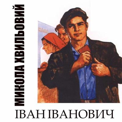 Іvan Іvanovych - Mykola Khvylovy, Audio, 4099995447224