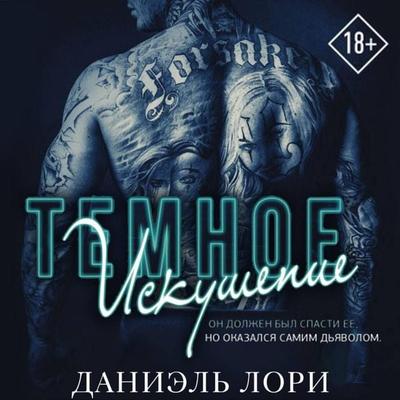 Temnoe iskushenie - Daniel Laurie, Audio, 9785171843304