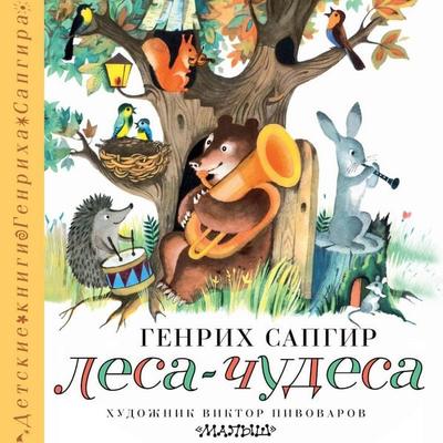 Lesa-chudesa - Genrikh Sapgir, Audio, 9785171692414