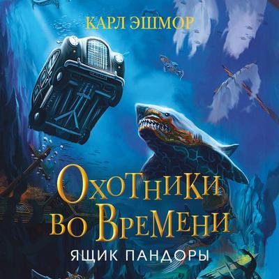 Yaschik Pandory - Karl Ashmore, Audio, 9785042168956