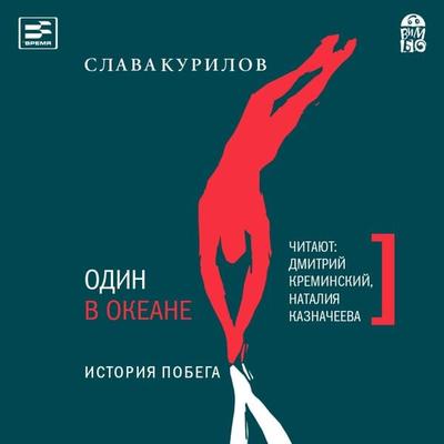 Odin v okeane. Istoriya Pobega - Slava Kurilov, Audio, 4064066528041