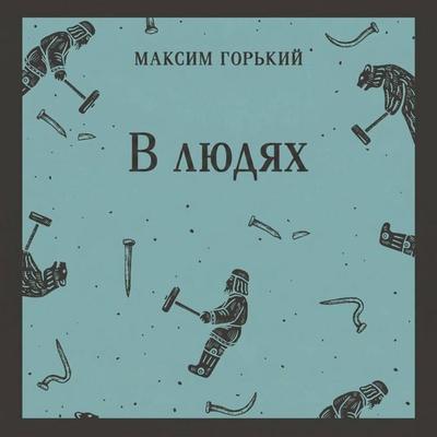 V lyudyah - Maksim Gorkiy, Audio, 9785042434815