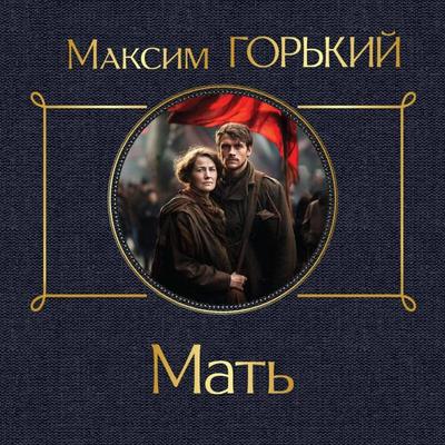 Mat - Maksim Gorkiy, Audio, 9785041964566