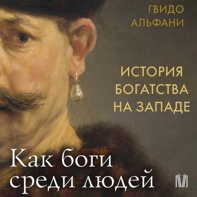 Istoriya bogatstva na Zapade. Kak bogi sredi lyudey - Guido Alfani, Audio, 9785171893804