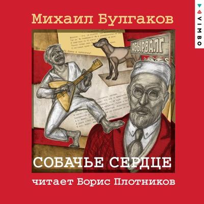 Sobach'e serdce - Mihail Bulgakov, Audio, 4064066525972