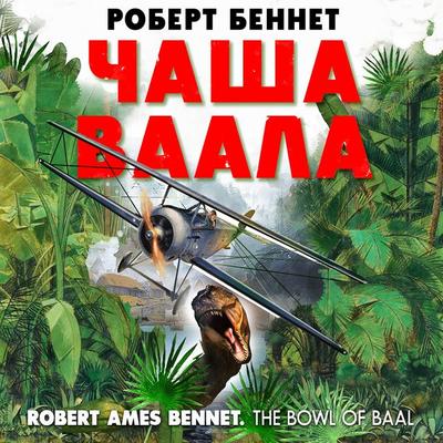 Bowl of Baal - Robert Ames Bennet, Audio, 4066339775428