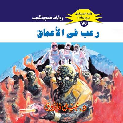 Terror in the depths - Nabil Farouk, Audio, 9786717228746