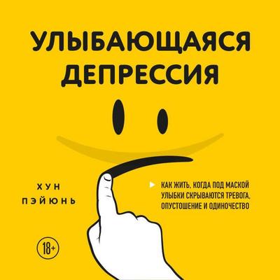 Ulybayuschayasya depressiya. Kak zhit, kogda pod maskoy ulybki skryvayutsya trevoga, opustoshenie i odinochestvo - Peiyun Hong, Audio, 9785042280641