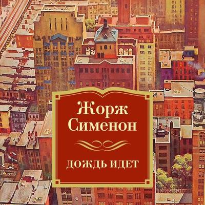 IL PLEUT BERGÈRE… - Georges Simenon, Audio, 9785389228221