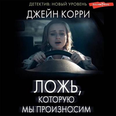 Lozh, kotoruyu my proiznosim - Jane Corrie, Audio, 9785171433826