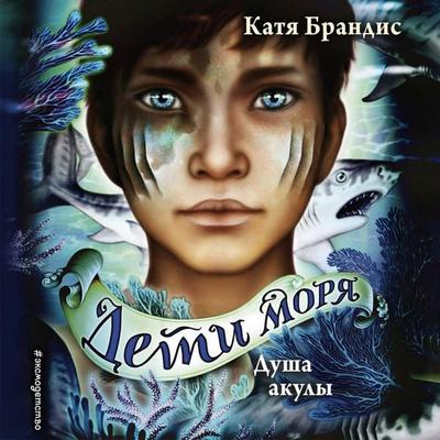 Dusha akuly - Katja Brandis, Audio, 9785041706906