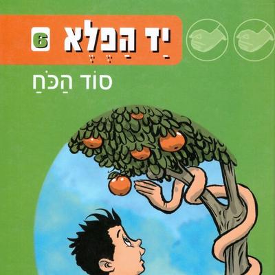 יד הפלא (6) סוד הכוח - זוהר אביב, Audio, 9789180283953
